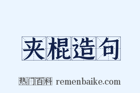 夹棍造句是什么意思的图片